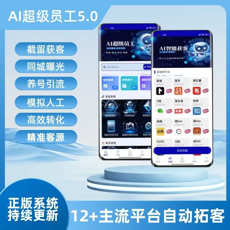 【正版】AI超级员工全能拓客AI5.0获客【移动端全新上线】多平台自动拓客自动获客被动获客工具
