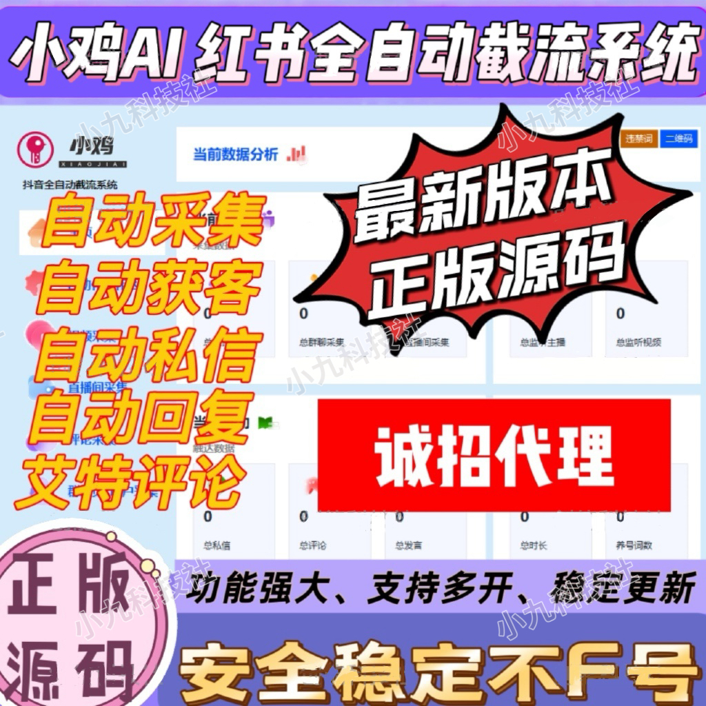 小鸡AI 小红书全自动获客系统-自动化评论区采集截流|监听新评论|UID关注|自动评论||自动点赞|自动截流养号为一体的小红书综合获客工具