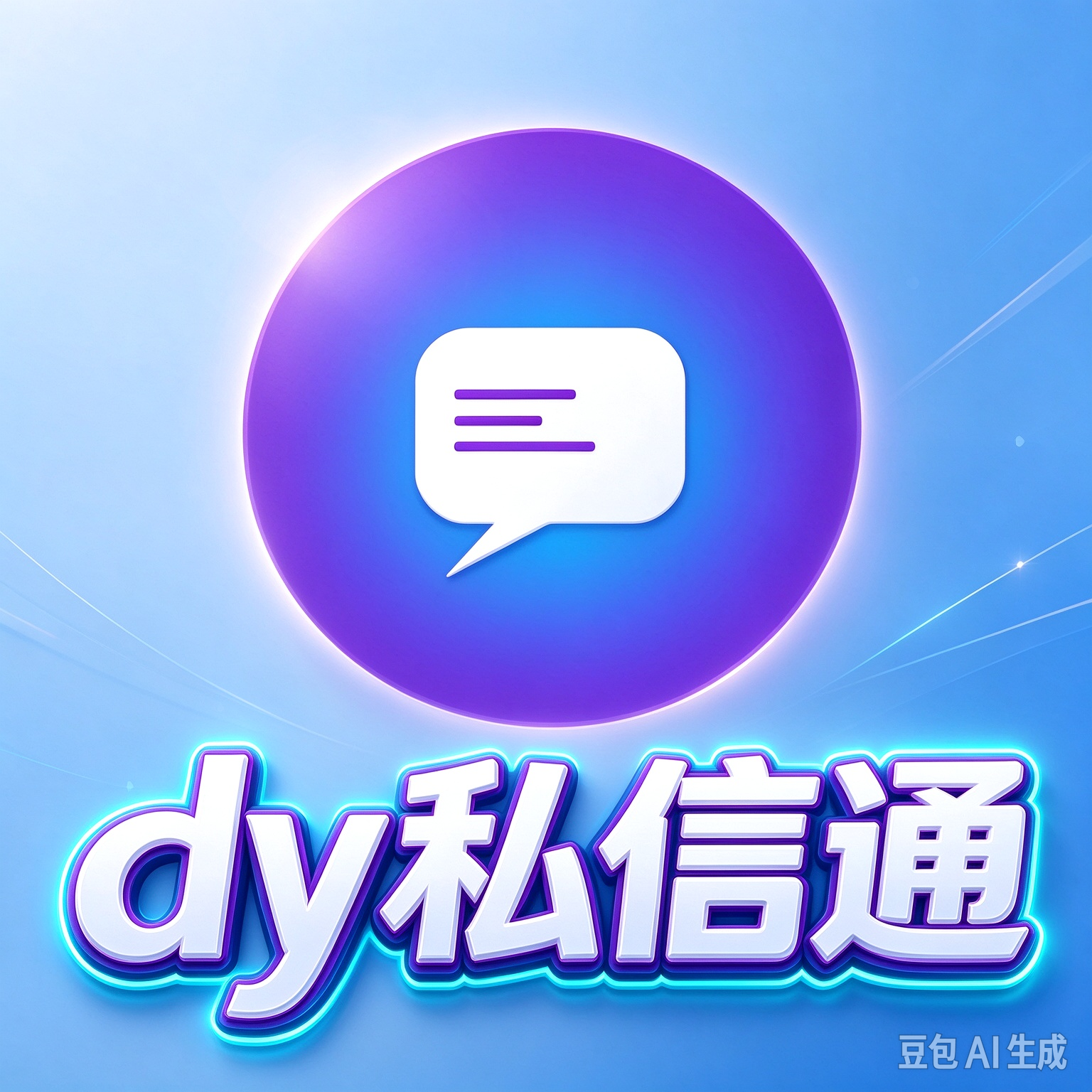 【正版】dy私信通（云信通）最新版官方正版 支持抖音 私信聚合+智能群发+自动回复+自动发送等