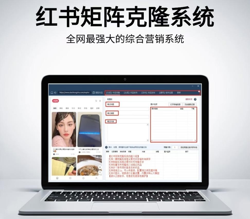 【正版】小红书笔记AI克隆发布工具(正版自动更新) 批量矩阵克隆|AI一键改写|批量养号|独立防封IP|批量矩阵|商品图片批量去重发布最方便好用的多账号视频图文批量克隆搬运/指纹防封环境