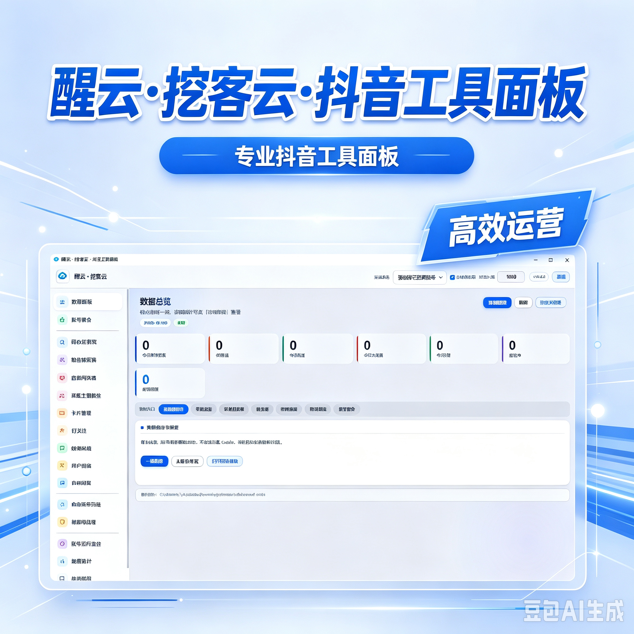 【正版】醒云·挖客云·抖音工具面板 评论区截流获客+粉丝群获客+直播间获客+聚合私信回复+自动回复